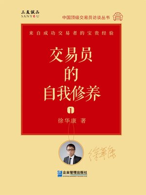 cover image of 交易员的自我修养: 中国顶级交易员访谈实录 (徐华康)